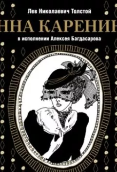 Книга - Анна Каренина. Лев Толстой - прослушать в Литвек