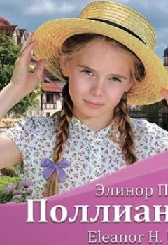 Аудиокнига - Поллианна / Pollyanna. Элинор Портер - слушать в Литвек