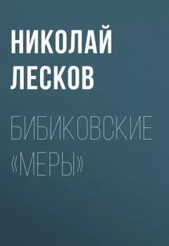 Обложка книги - Бибиковские «меры» - Николай Лесков