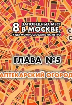 Обложка книги - 8 заповедных мест в Москве, куда можно доехать на метро. Глава 5. Аптекарский огород - Андрей Монамс