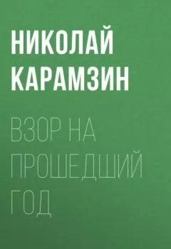 Аудиокнига - Взор на прошедший год. Николай Карамзин - слушать в Литвек