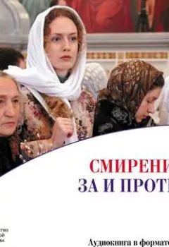 Аудиокнига - Смирение: за и против. Петр Иванов - слушать в Литвек