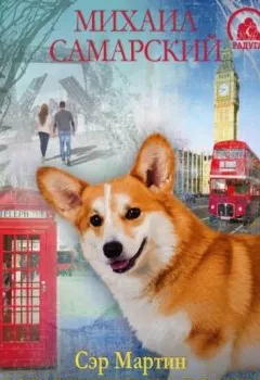 Аудиокнига - Сэр Мартин. Возвращение на родину. Михаил Самарский - слушать в Литвек