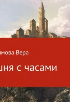 Аудиокнига - Башня с часами.  - слушать в Литвек