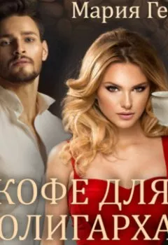 Аудиокнига - Кофе для олигарха. Месть на десерт. Мария Геррер - слушать в Литвек