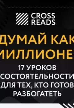 Обложка книги - Саммари книги «Думай как миллионер. 17 уроков состоятельности для тех, кто готов разбогатеть» - 