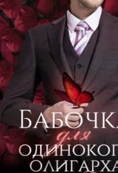 Аудиокнига - Бабочка для одинокого олигарха. Мария Геррер - слушать в Литвек