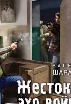 Обложка книги - Жестокое эхо войны - Валерий Шарапов