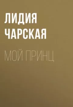 Аудиокнига - Мой принц. Лидия Чарская - слушать в Литвек