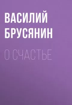 Обложка книги - О счастье - Василий Брусянин