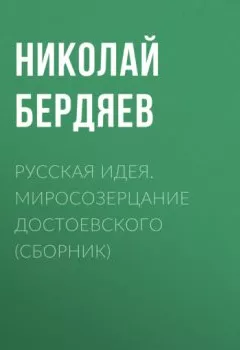 Аудиокнига - Русская идея. Миросозерцание Достоевского (сборник). Николай Бердяев - слушать в Литвек