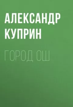 Обложка книги - Город Ош - Александр Куприн