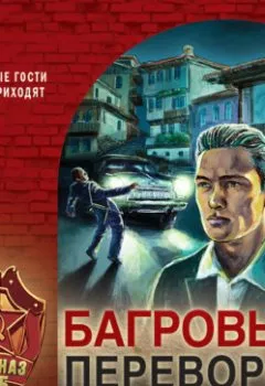 Аудиокнига - Багровый переворот. Александр Тамоников - слушать в Литвек