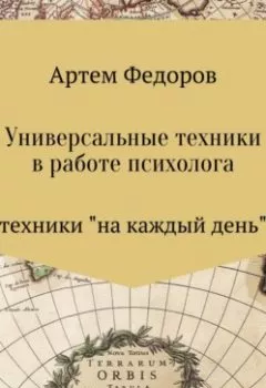 Книга - Универсальные техники в работе психолога - - скачать полностью Обложка книги - Универсальные техники в работе психолога -