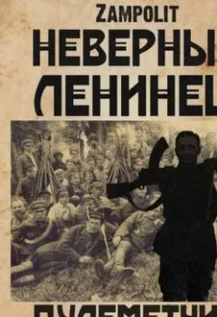 Аудиокнига - Пулеметчик. Zampolit - слушать в Литвек