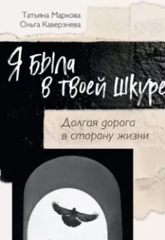 Обложка книги - Я была в твоей шкуре - Ольга Каверзнева