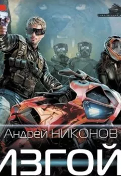 Обложка книги - Изгой - Андрей Никонов
