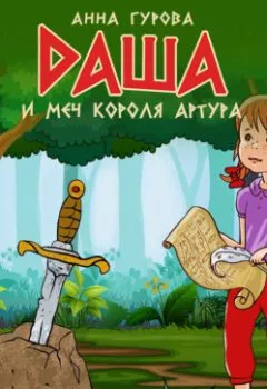 Обложка книги - Даша и меч короля Артура - Анна Гурова