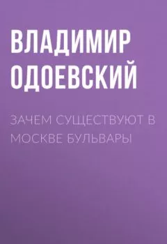 Обложка книги - Зачем существуют в Москве бульвары - Владимир Одоевский