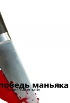 Аудиокнига - Исповедь маньяка. Павел Allternativ - слушать в Литвек