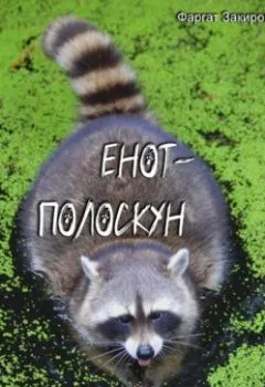 Обложка книги - Енот-полоскун - Фаргат Закиров