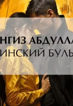 Обложка книги - Бакинский бульвар - Чингиз Абдуллаев