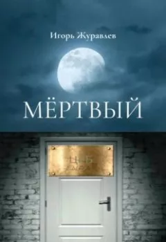 Аудиокнига - Мертвый. Игорь Журавлев - слушать в Литвек