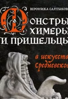 Обложка книги - Монстры, химеры и пришельцы в искусстве Средневековья - Вероника Салтыкова