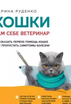 Обложка книги - Кошки. Сам себе ветеринар. Как оказать первую помощь кошке и не пропустить симптомы болезни - Марина Руденко