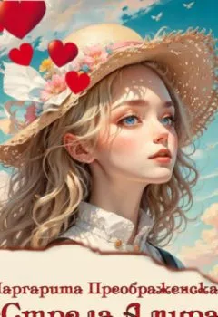 Аудиокнига - «Стрела Амура» и ведьмина натура. Маргарита Преображенская - слушать в Литвек