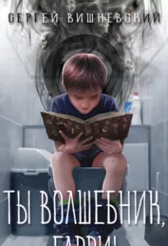 Обложка книги - Ты волшебник, Гарри! - Сергей Вишневский