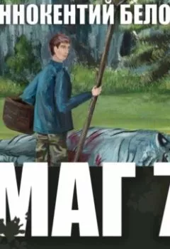 Аудиокнига - Маг 7. Иннокентий Белов - слушать в Литвек