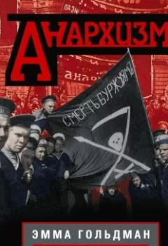 Обложка книги - Анархизм. Сочинения одного из лидеров мирового анархического движения начала ХХ века - Эмма Гольдман