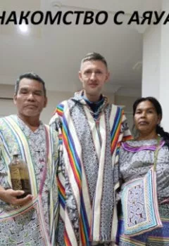 Аудиокнига - Мое знакомство с Аяуаской. Евгений Ермаков - слушать в Литвек