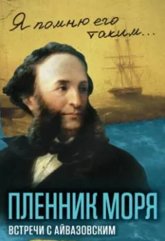 Аудиокнига - Пленник моря. Встречи с Айвазовским. Николай Кузьмин - слушать в Литвек