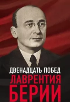 Аудиокнига - 12 побед Лаврентия Берии. Жизнь за Сталина. Сергей Кремлев - слушать в Литвек