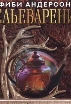 Аудиокнига - Зельеварение. Магия чайных ритуалов. Фиби Андерсон - слушать в Литвек