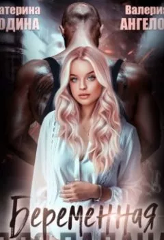 Аудиокнига - Беременная для Палача. Екатерина Юдина - слушать в Литвек