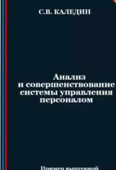 Аудиокнига - Анализ и совершенствование системы управления персоналом. Сергей Каледин - слушать в Литвек