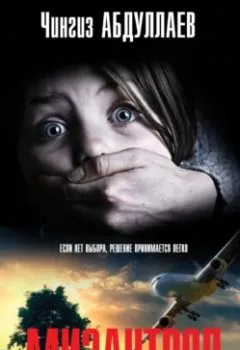 Аудиокнига - Мизантроп. Чингиз Абдуллаев - слушать в Литвек