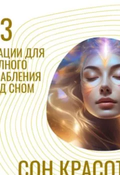 Обложка книги - Сон красоты. 3 медитации для полного расслабления перед сном - Ольга Сторм