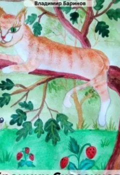 Аудиокнига - Хроники Сказочного Леса. Владимир Баринов - слушать в Литвек