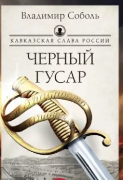 Аудиокнига - Кавказская слава России. Черный гусар. Владимир Соболь - слушать в Литвек