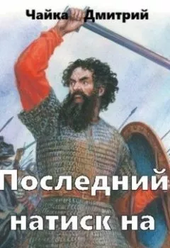 Аудиокнига - Последний натиск на восток ч. 2. Дмитрий Чайка - слушать в Литвек