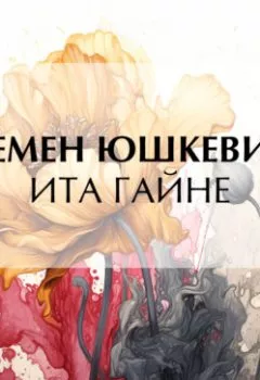 Аудиокнига - Ита Гайне. Семен Соломонович Юшкевич - слушать в Литвек