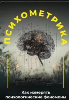 Аудиокнига - Психометрика: Как измерять психологические феномены. Артем Демиденко - слушать в Литвек