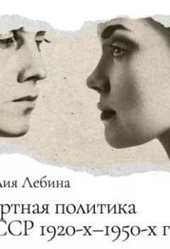 Аудиокнига - Абортная политика в СССР 1920-х – 1950-х годов. Наталья Лебина - слушать в Литвек