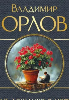 Аудиокнига - После дождика в четверг. Владимир Орлов - слушать в Литвек