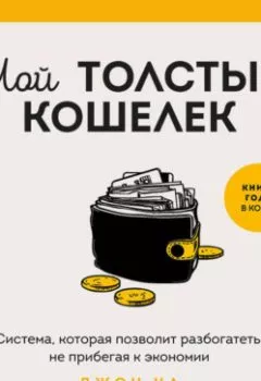 Аудиокнига - Мой толстый кошелек. Система, которая позволит разбогатеть, не прибегая к экономии. Джон Ча - слушать в Литвек