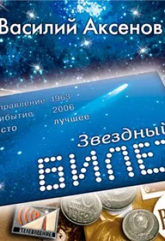 Аудиокнига - Звездный билет. Василий Аксенов - слушать в Литвек